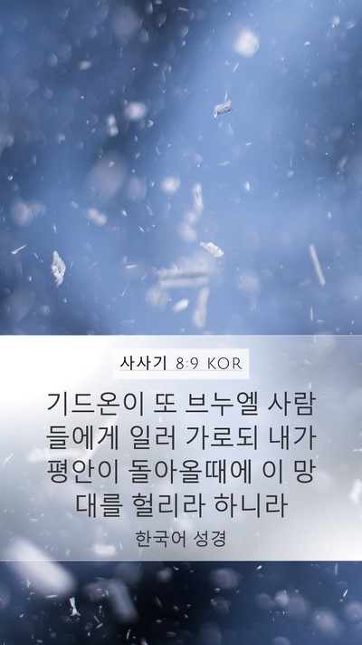사사기 8:9 KOR Mobile Phone Wallpaper - 기드온이 또 브누엘 사람들에게 일러 - Mobile Bible Verse Wallpaper