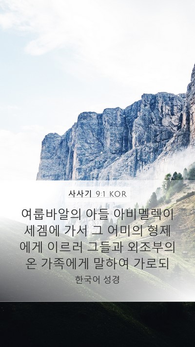 사사기 9:1 KOR Bible Verse Image