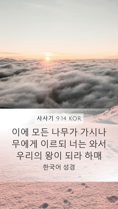 사사기 9:14 KOR Bible Verse Image