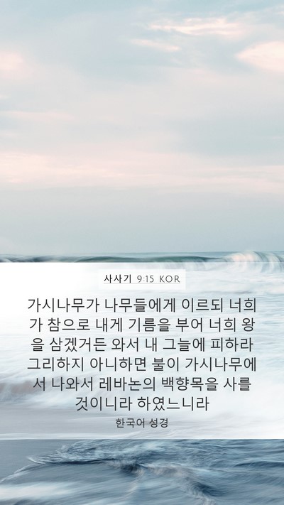 사사기 9:15 KOR Bible Verse Image