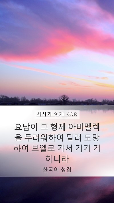 사사기 9:21 KOR Mobile Phone Wallpaper - 요담이 그 형제 아비멜렉을 - Mobile Bible Verse Wallpaper