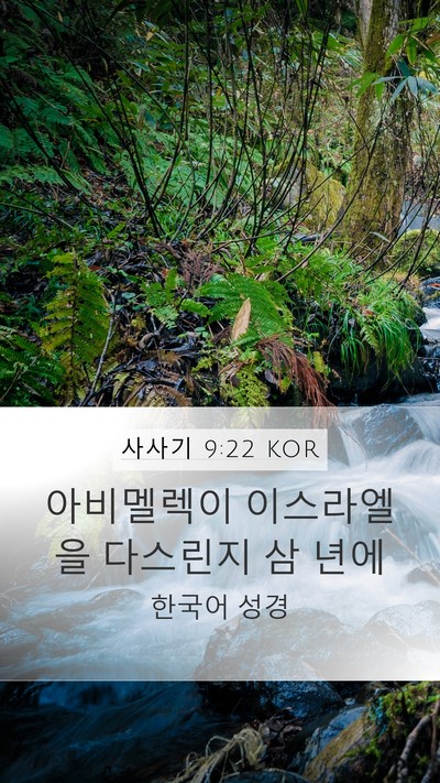 사사기 9:22 KOR Mobile Phone Wallpaper - 아비멜렉이 이스라엘을 다스린지 삼 - Mobile Bible Verse Wallpaper