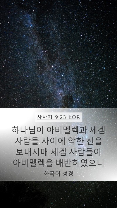사사기 9:23 KOR Mobile Phone Wallpaper - 하나님이 아비멜렉과 세겜 사람들 - Mobile Bible Verse Wallpaper
