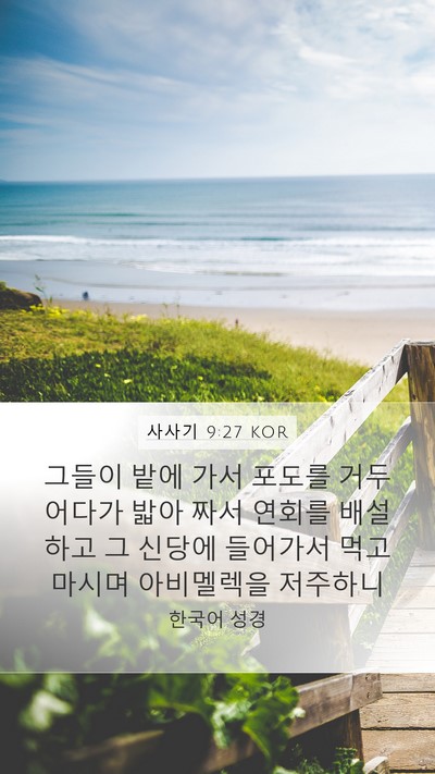 사사기 9:27 KOR Mobile Phone Wallpaper - 그들이 밭에 가서 포도를 거두어다가 - Mobile Bible Verse Wallpaper
