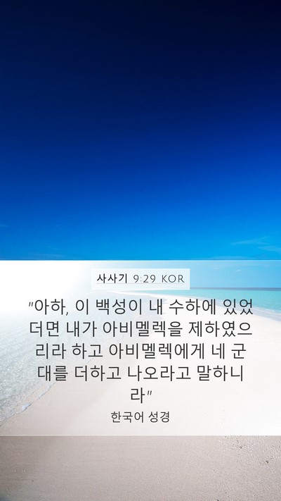 사사기 9:29 KOR Bible Verse Image