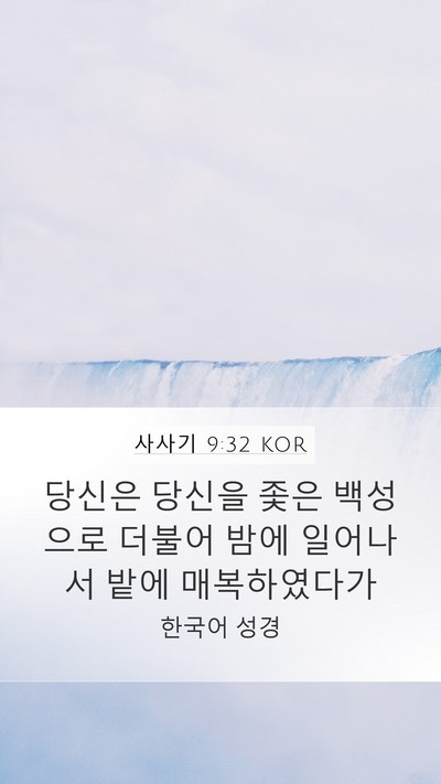 사사기 9:32 KOR Mobile Phone Wallpaper - 당신은 당신을 좇은 백성으로 더불어 - Mobile Bible Verse Wallpaper