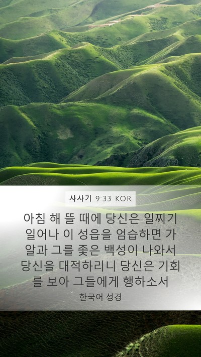 사사기 9:33 KOR Mobile Phone Wallpaper - 아침 해 뜰 때에 당신은 일찌기 - Mobile Bible Verse Wallpaper