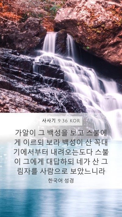 사사기 9:36 KOR Mobile Phone Wallpaper - 가알이 그 백성을 보고 스불에게 - Mobile Bible Verse Wallpaper