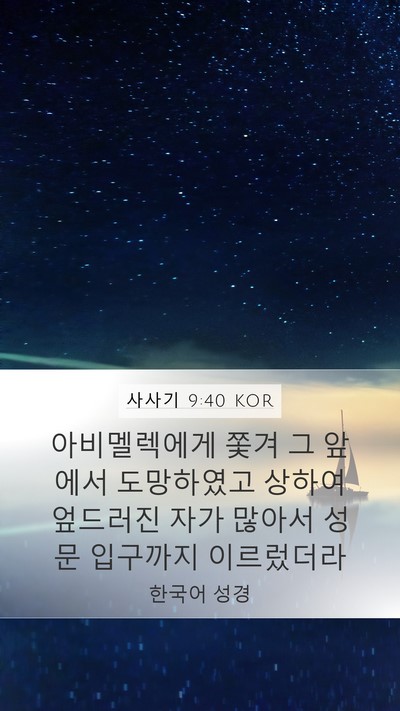 사사기 9:40 KOR Mobile Phone Wallpaper - 아비멜렉에게 쫓겨 그 앞에서 - Mobile Bible Verse Wallpaper