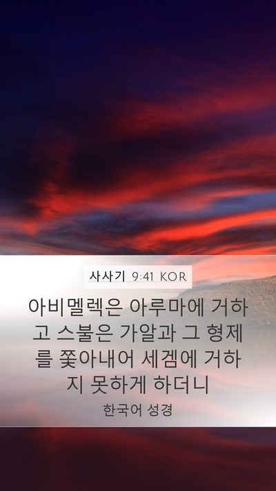 사사기 9:41 KOR Mobile Phone Wallpaper - 아비멜렉은 아루마에 거하고 스불은 - Mobile Bible Verse Wallpaper