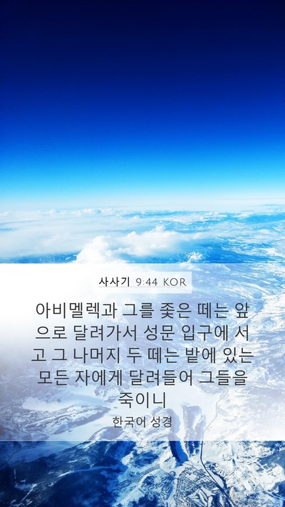 사사기 9:44 KOR Mobile Phone Wallpaper - 아비멜렉과 그를 좇은 떼는 앞으로 - Mobile Bible Verse Wallpaper