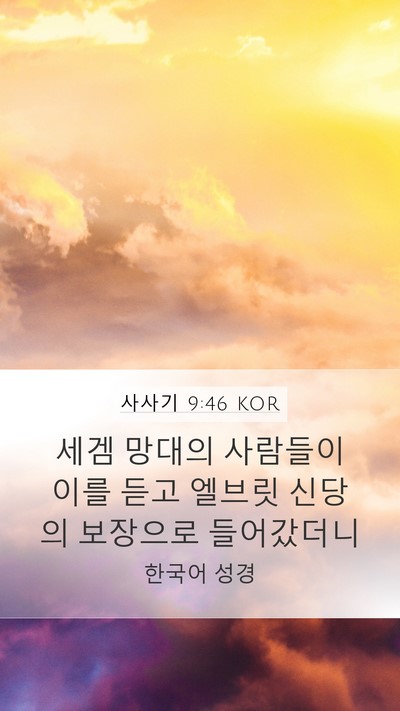 사사기 9:46 KOR Bible Verse Image