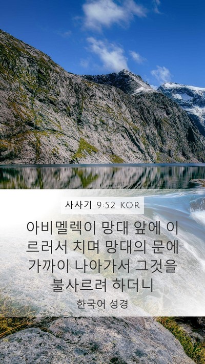 사사기 9:52 KOR Mobile Phone Wallpaper - 아비멜렉이 망대 앞에 이르러서 치며 - Mobile Bible Verse Wallpaper