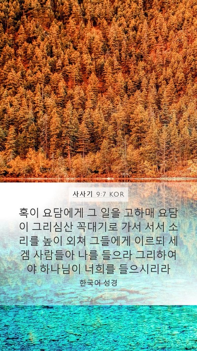 사사기 9:7 KOR Bible Verse Image
