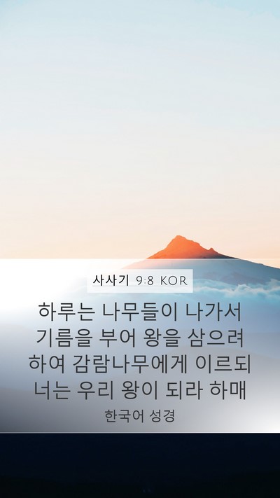 사사기 9:8 KOR Bible Verse Image