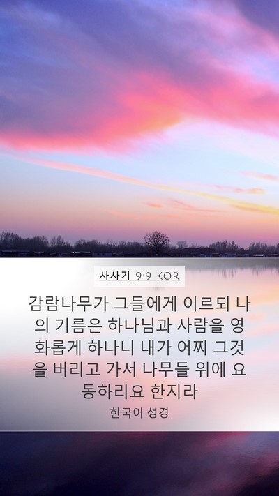 사사기 9:9 KOR Mobile Phone Wallpaper - 감람나무가 그들에게 이르되 나의 - Mobile Bible Verse Wallpaper