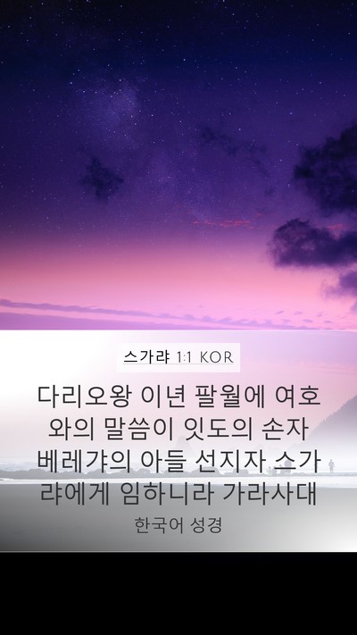 스가랴 1:1 KOR Mobile Phone Wallpaper - 다리오왕 이년 팔월에 여호와의 - Mobile Bible Verse Wallpaper