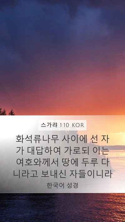 스가랴 1:10 KOR Bible Verse Image
