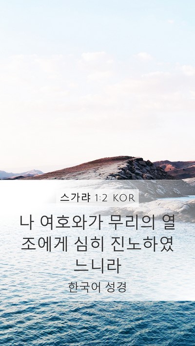 스가랴 1:2 KOR Bible Verse Image