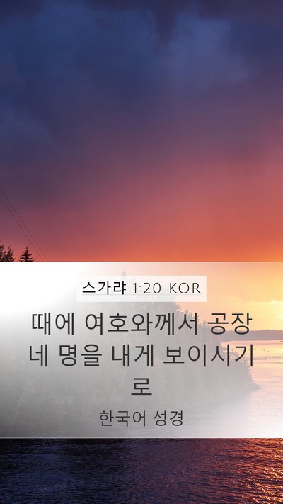 스가랴 1:20 KOR Bible Verse Image