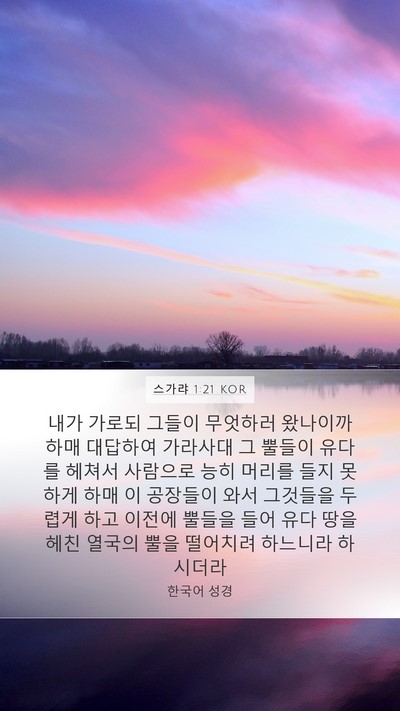 스가랴 1:21 KOR Bible Verse Image