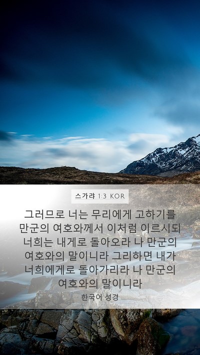 스가랴 1:3 KOR Bible Verse Image