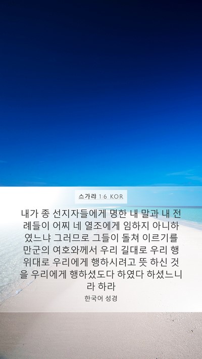 스가랴 1:6 KOR Bible Verse Image