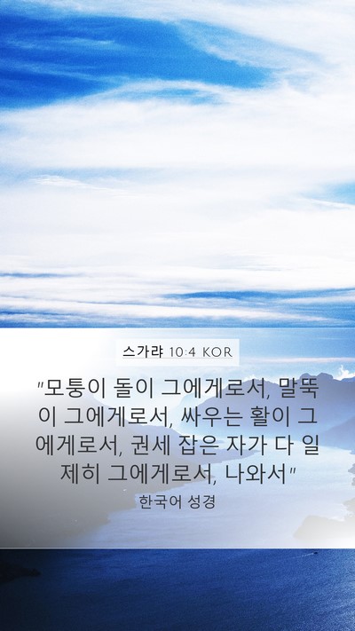 스가랴 10:4 KOR Bible Verse Image