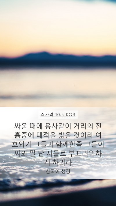 스가랴 10:5 KOR Bible Verse Image