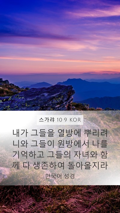 스가랴 10:9 KOR Bible Verse Image