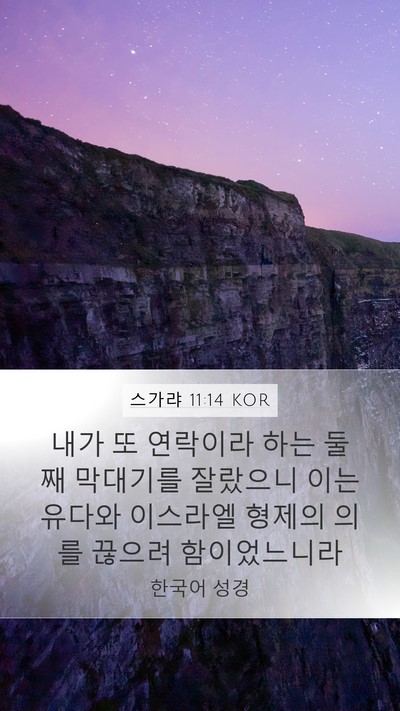 스가랴 11:14 KOR Bible Verse Image