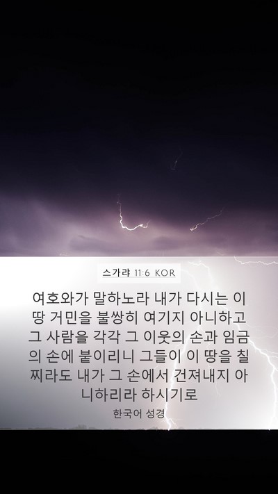 스가랴 11:6 KOR Bible Verse Image