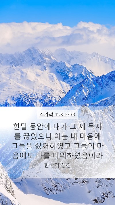 스가랴 11:8 KOR Bible Verse Image