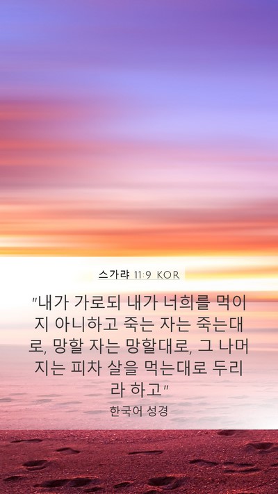스가랴 11:9 KOR Bible Verse Image