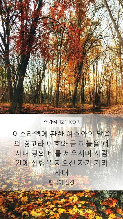 스가랴 12:1 KOR Bible Verse Image