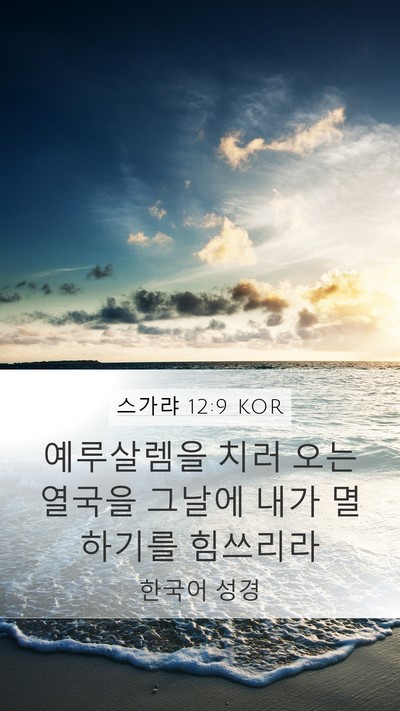 스가랴 12:9 KOR Bible Verse Image