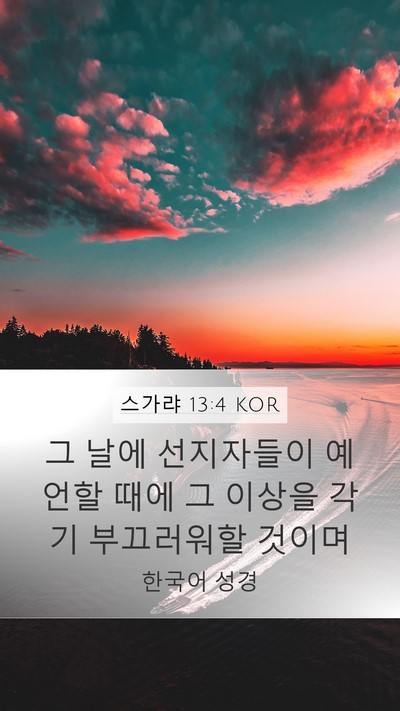 스가랴 13:4 KOR Bible Verse Image