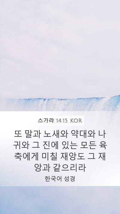 스가랴 14:15 KOR Bible Verse Image