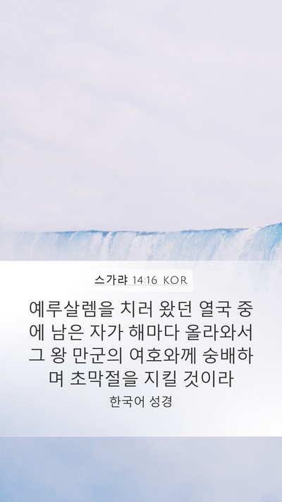 스가랴 14:16 KOR Bible Verse Image