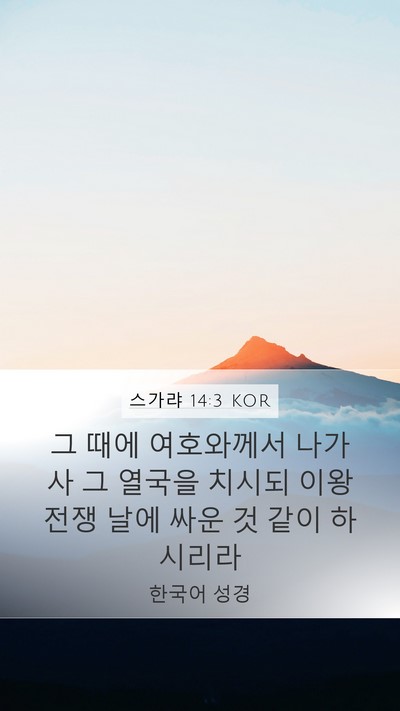 스가랴 14:3 KOR Bible Verse Image