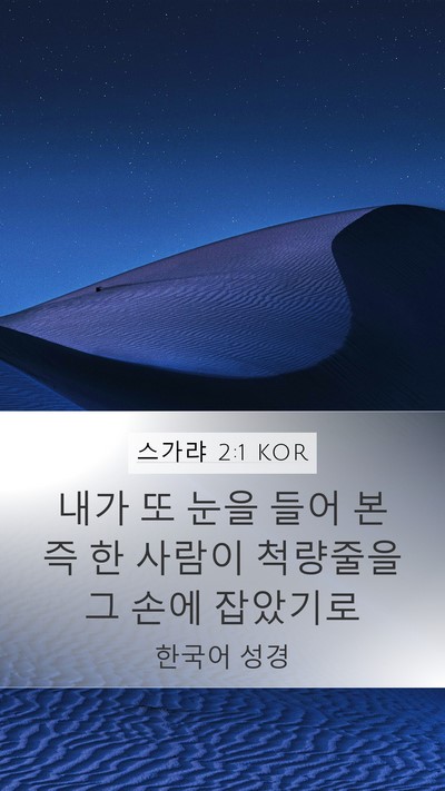 스가랴 2:1 KOR Bible Verse Image