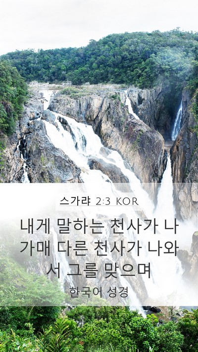스가랴 2:3 KOR Bible Verse Image