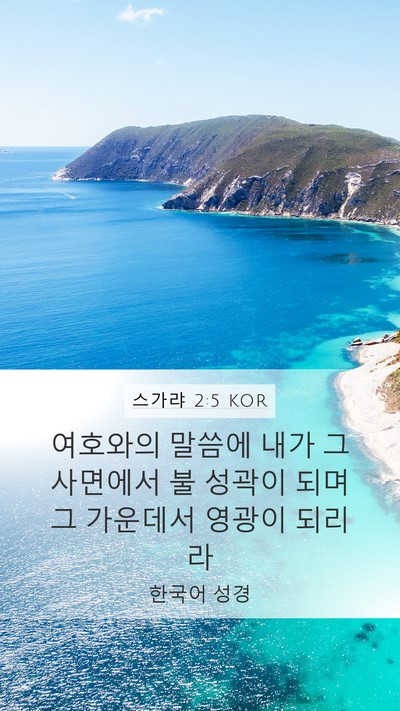 스가랴 2:5 KOR Bible Verse Image