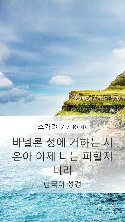 스가랴 2:7 KOR Bible Verse Image