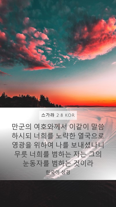 스가랴 2:8 KOR Bible Verse Image