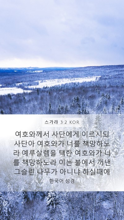 스가랴 3:2 KOR Bible Verse Image