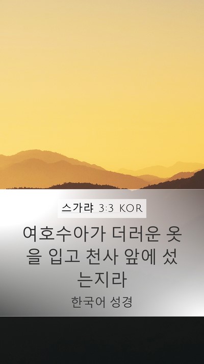 스가랴 3:3 KOR Bible Verse Image
