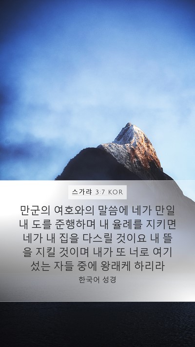 스가랴 3:7 KOR Bible Verse Image