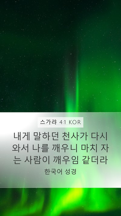 스가랴 4:1 KOR Bible Verse Image