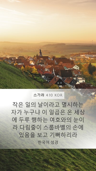 스가랴 4:10 KOR Bible Verse Image